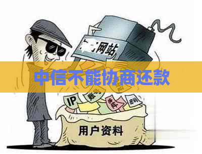 中信不能协商还款