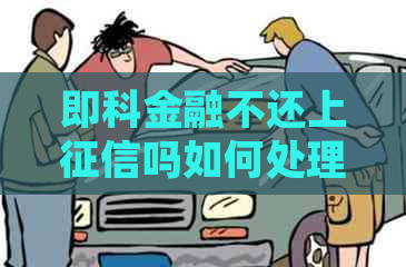 即科金融不还上吗如何处理