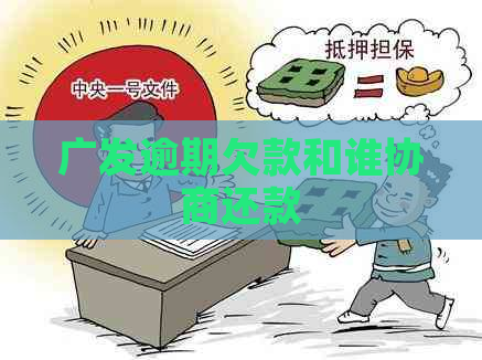 广发逾期欠款和谁协商还款