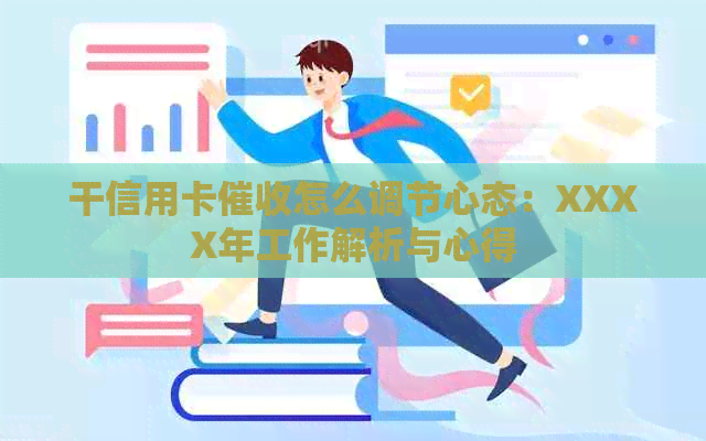 干信用卡怎么调节心态：XXXX年工作解析与心得