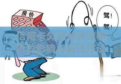 信用卡欠款对房贷申请的影响与解决方法