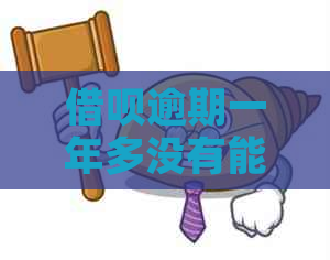 借呗逾期一年多没有能力还怎么还款