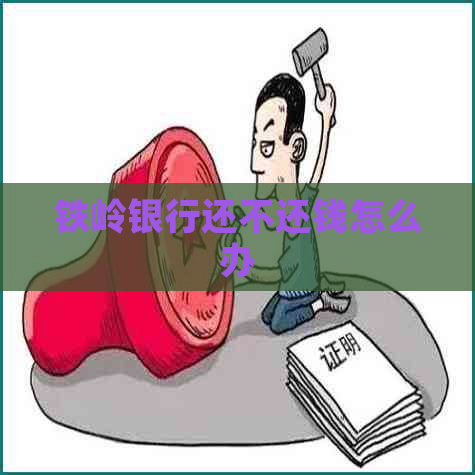 铁岭银行还不还钱怎么办