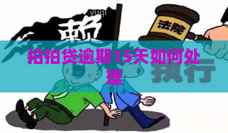 逾期15天如何处理