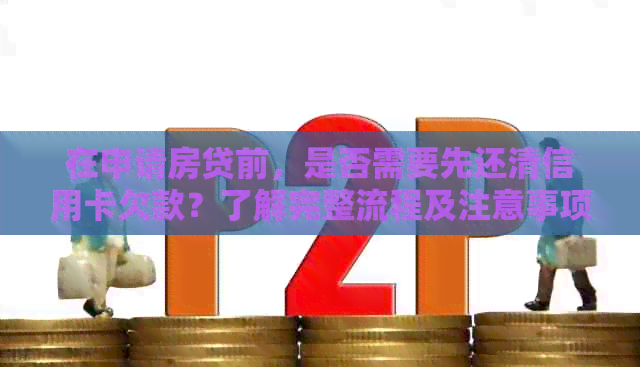 在申请房贷前，是否需要先还清信用卡欠款？了解完整流程及注意事项