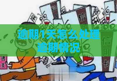 逾期1天怎么处理逾期情况