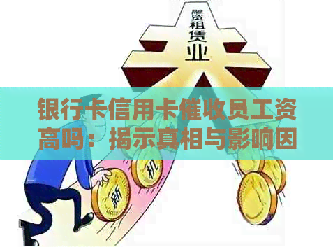 银行卡信用卡员工资高吗：揭示真相与影响因素