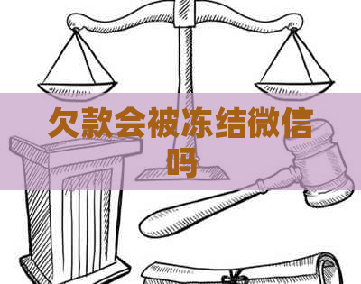 欠款会被冻结微信吗