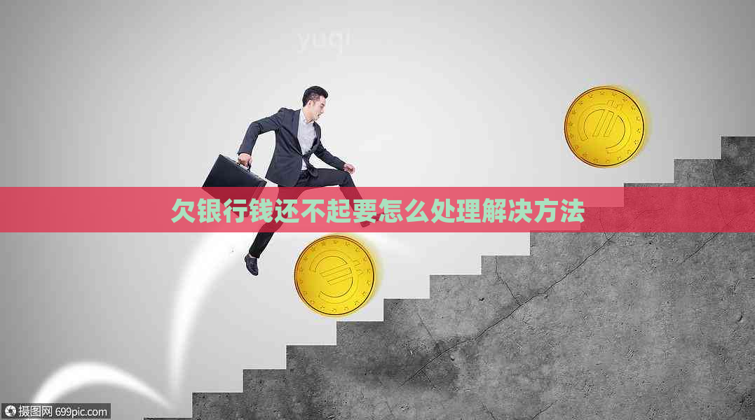 欠银行钱还不起要怎么处理解决方法