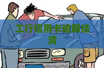 工行信用卡逾期结清