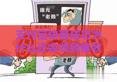 支付宝协商成功为什么还会收到信息