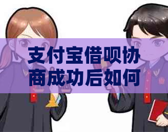 支付宝借呗协商成功后如何进行还款