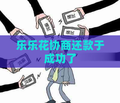 乐乐花协商还款于成功了