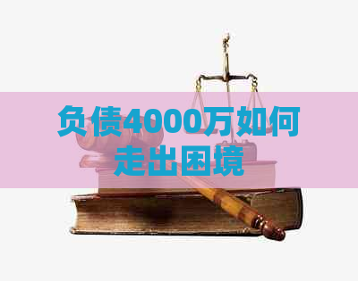 负债4000万如何走出困境