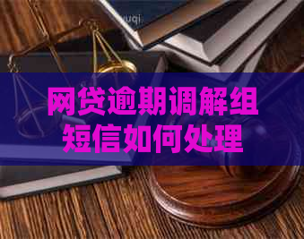 网贷逾期调解组短信如何处理