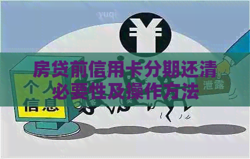 房贷前信用卡分期还清必要性及操作方法