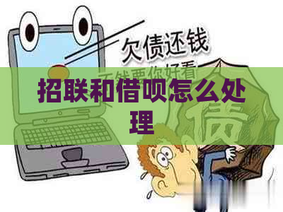 招联和借呗怎么处理