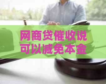 网商贷说可以减免本金是真的吗