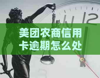 美团农商信用卡逾期怎么处理