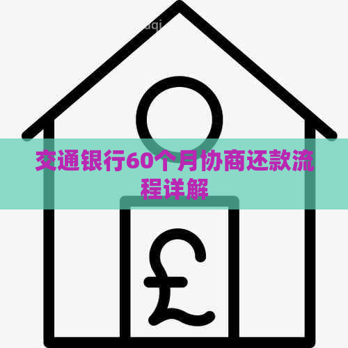 交通银行60个月协商还款流程详解