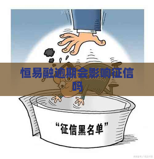 恒易融逾期会影响吗