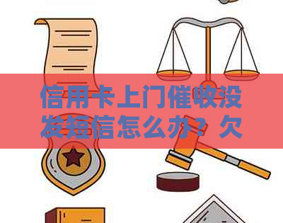 信用卡上门没发短信怎么办？欠款未偿还的后果及经历分享