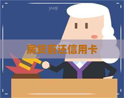 房贷前还信用卡