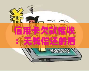 信用卡欠款：无钱偿还的后果与应对策略