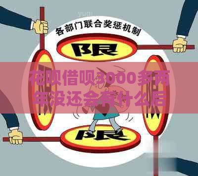 花呗借呗3000多两年没还会有什么后果