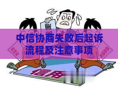 中信协商失败后起诉流程及注意事项