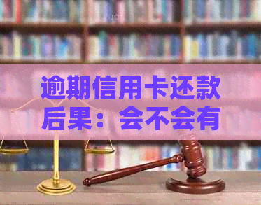 逾期信用卡还款后果：会不会有人员上门追讨？怎么避免不必要的麻烦？