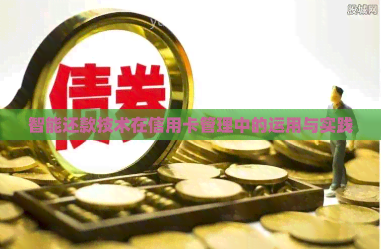 智能还款技术在信用卡管理中的运用与实践