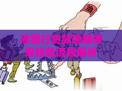 波银行贷款逾期停息挂账流程解析