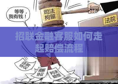 招联金融客服如何走起赔偿流程