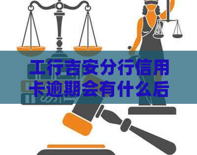 工行吉安分行信用卡逾期会有什么后果