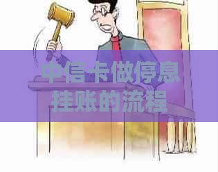 中信卡做停息挂账的流程