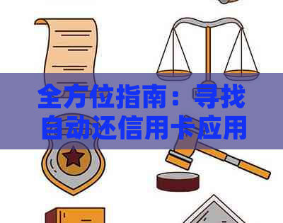 全方位指南：寻找自动还信用卡应用，告别逾期烦恼！
