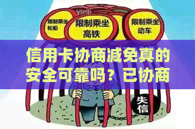 信用卡协商减免真的安全可靠吗？已协商好的信用卡减免申请书模板及撤销原因