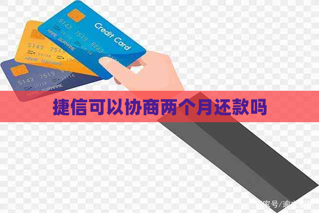 捷信可以协商两个月还款吗