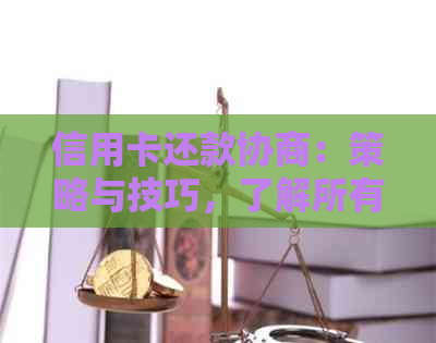 信用卡还款协商：策略与技巧，了解所有你想知道的