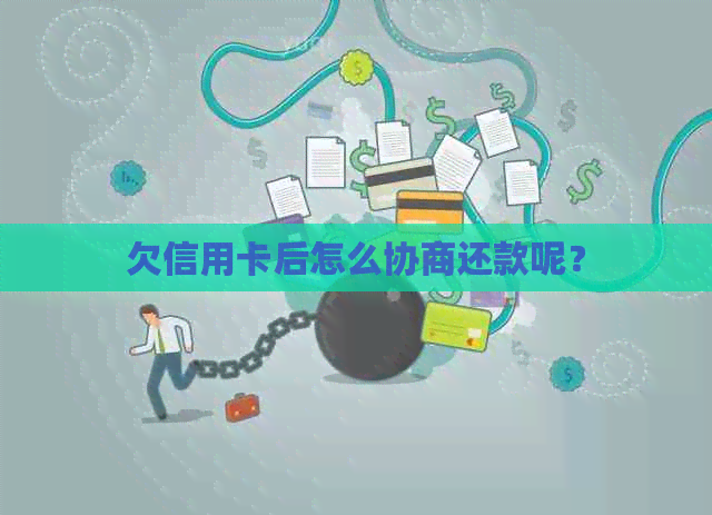 欠信用卡后怎么协商还款呢？