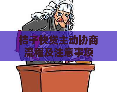 桔子快贷主动协商流程及注意事项