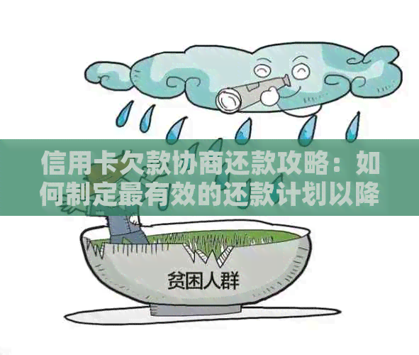 信用卡欠款协商还款攻略：如何制定最有效的还款计划以降低利息负担