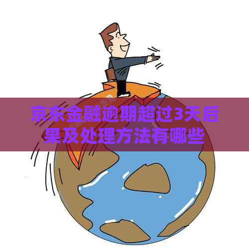 京东金融逾期超过3天后果及处理方法有哪些