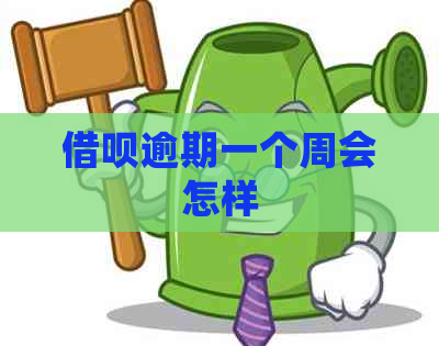 借呗逾期一个周会怎样