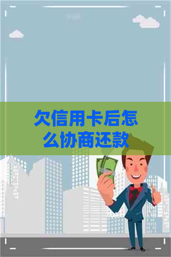 欠信用卡后怎么协商还款