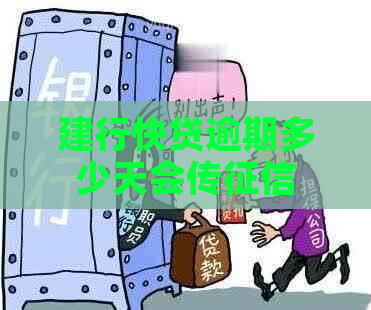 建行快贷逾期多少天会传