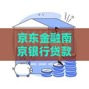 京东金融南京银行贷款逾期如何处理