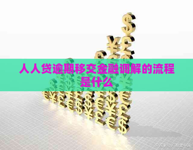 人人贷逾期移交金融调解的流程是什么