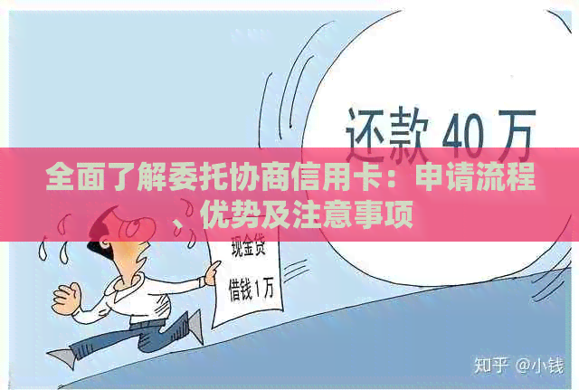 全面了解委托协商信用卡：申请流程、优势及注意事项